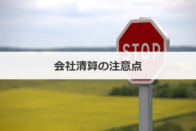会社清算の注意点