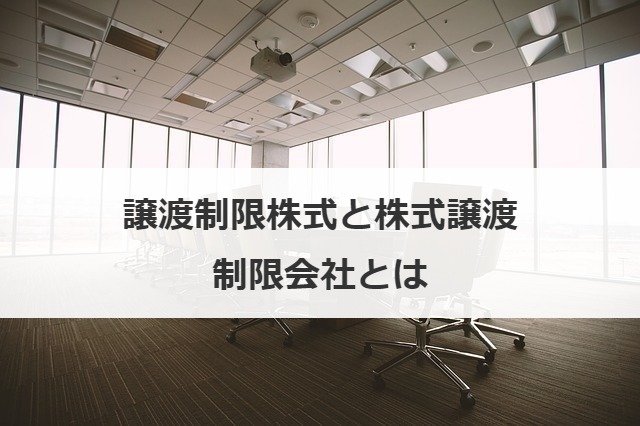 譲渡制限株式と株式譲渡制限会社とは