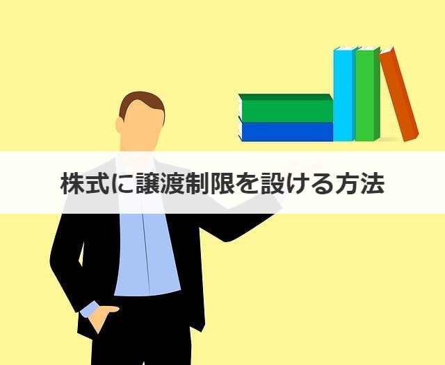 株式に譲渡制限を設ける方法