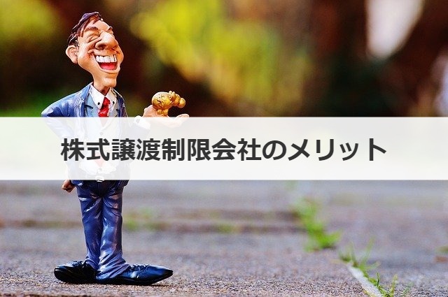 株式譲渡制限会社のメリット