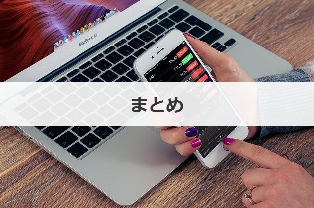 まとめ