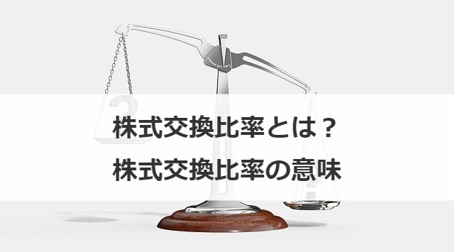 株式交換比率とは？株式交換比率の意味