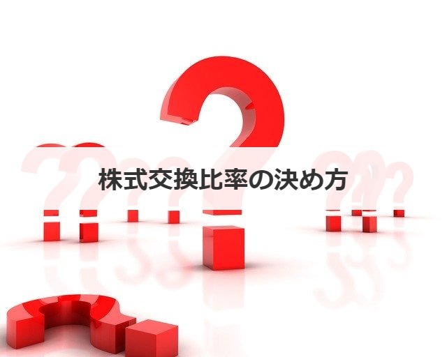 株式交換比率の決め方