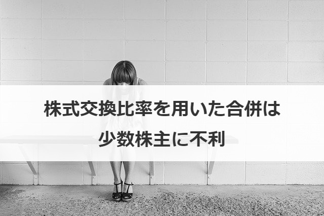 株式交換比率を用いた合併は少数株主に不利