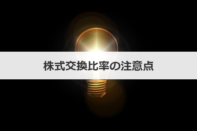 株式交換比率の注意点