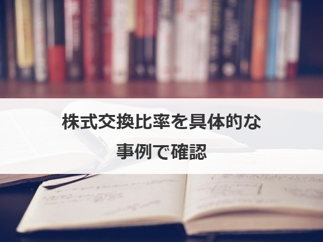 株式交換比率を具体的な事例で確認