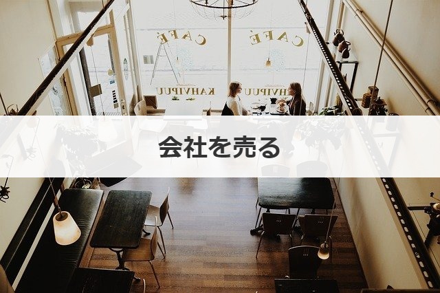 会社を売る