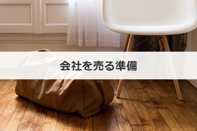 会社を売る準備