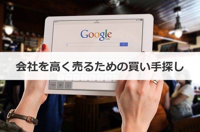 会社を高く売るための買い手探し