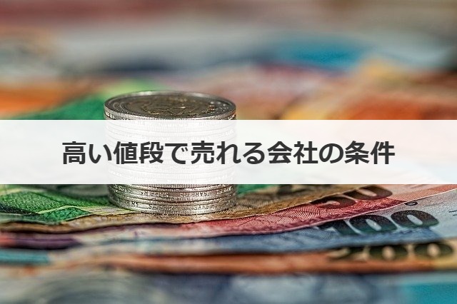 高い値段で売れる会社の条件