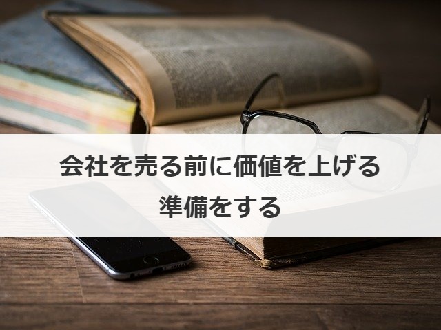 会社を売る前に価値を上げる準備をする
