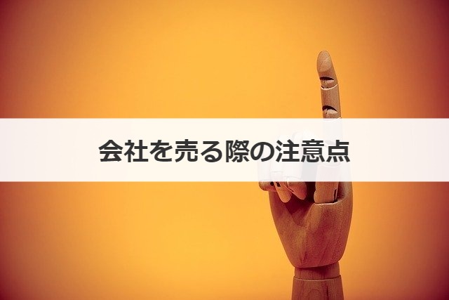 会社を売る際の注意点