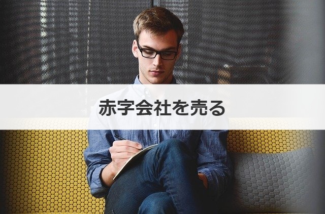 赤字会社を売る