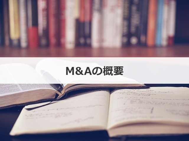 M&Aの概要