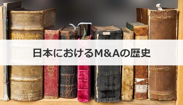 日本におけるM&Aの歴史