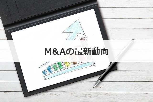 M&Aの最新動向