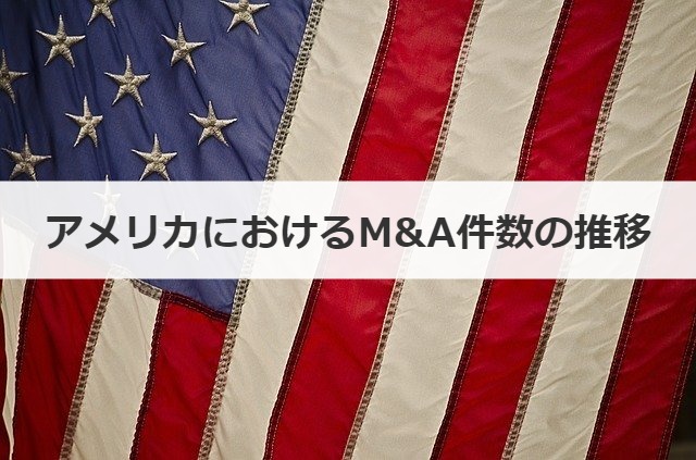 アメリカにおけるM&A件数の推移