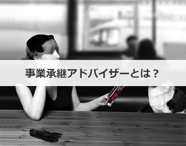 事業承継アドバイザーとは？