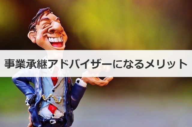 事業承継アドバイザーになるメリット