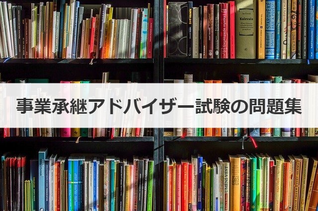 事業承継アドバイザー試験の問題集