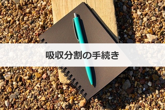 吸収分割の手続き