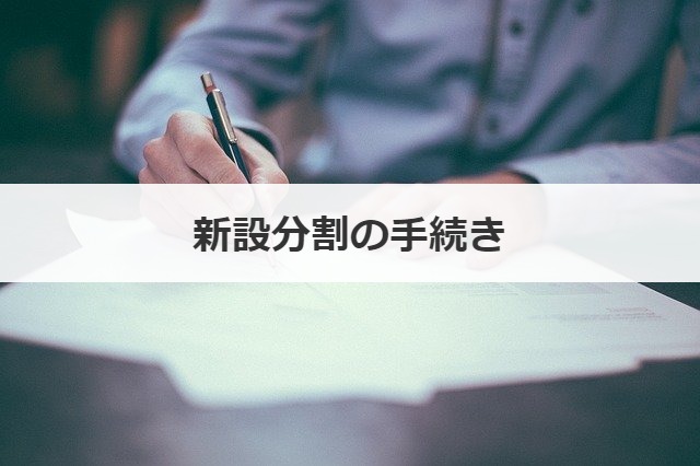 新設分割の手続き