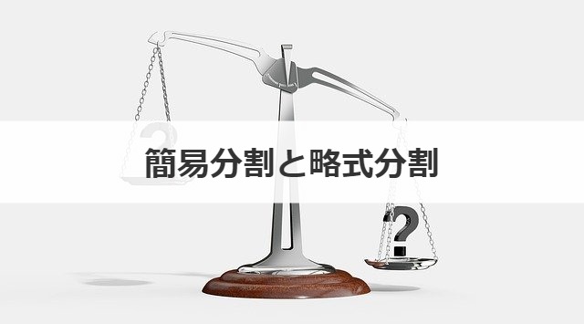 簡易分割と略式分割