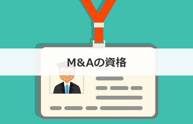M&Aの資格