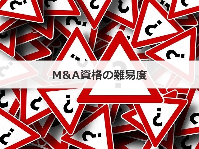 M&A資格の難易度