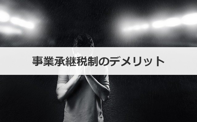 事業承継税制のデメリット