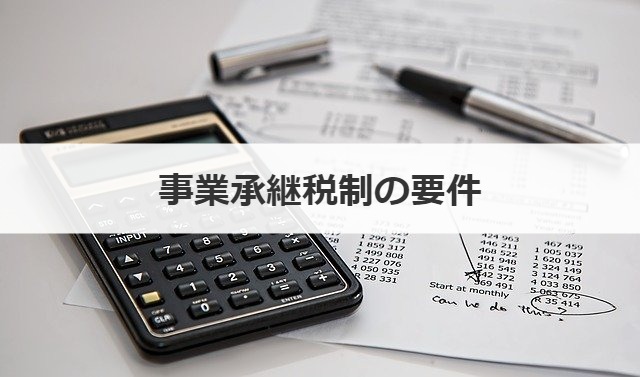 事業承継税制の要件