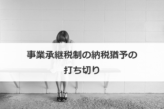 事業承継税制の納税猶予の打ち切り