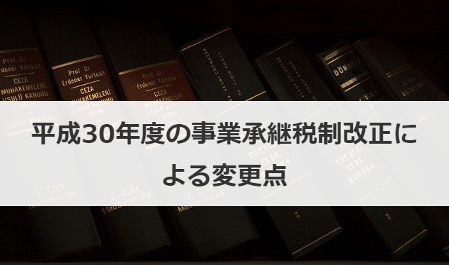 平成30年度の事業承継税制改正による変更点