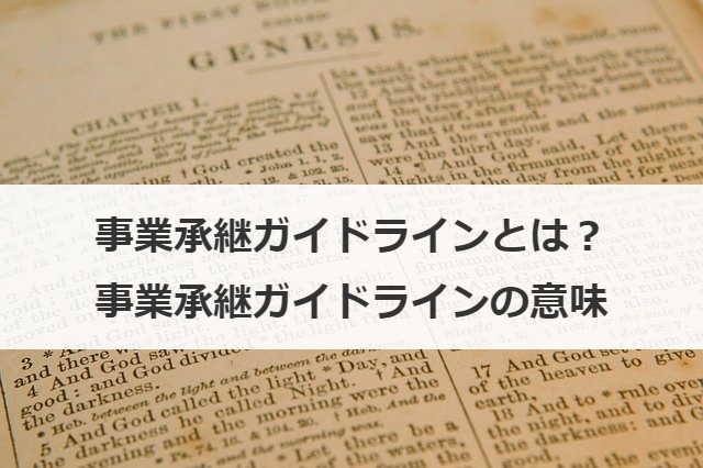 事業承継ガイドラインとは？事業承継ガイドラインの意味