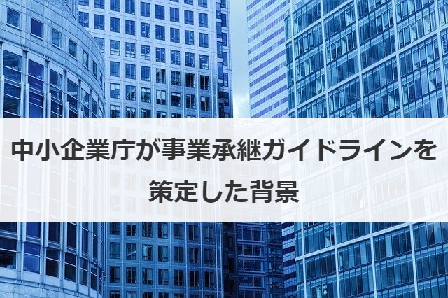 中小企業庁が事業承継ガイドラインを策定した背景