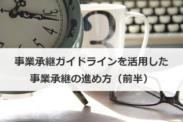 事業承継ガイドラインを活用した事業承継の進め方（前半）