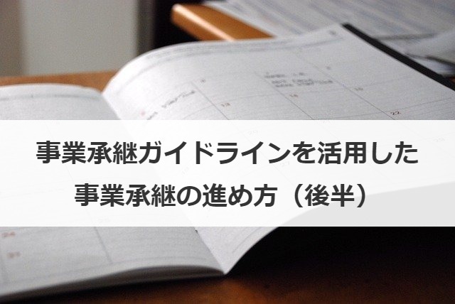 事業承継ガイドラインを活用した事業承継の進め方（後半）