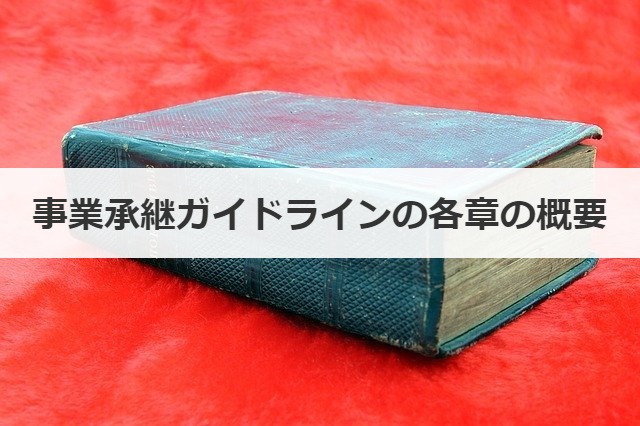 事業承継ガイドラインの各章の概要