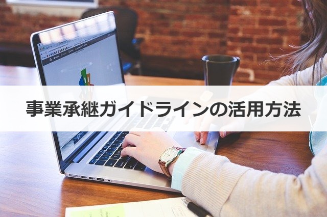 事業承継ガイドラインの活用方法