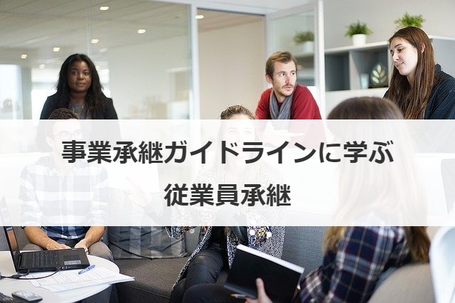 事業承継ガイドラインに学ぶ従業員承継