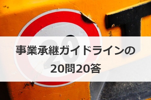 事業承継ガイドラインの20問20答