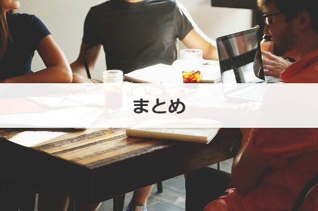 まとめ