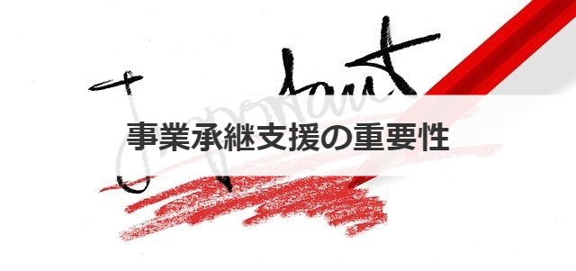 事業承継支援の重要性