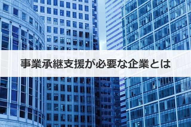 事業承継支援が必要な企業とは