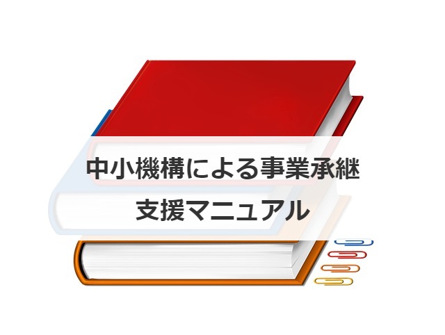 中小機構による事業承継支援マニュアル