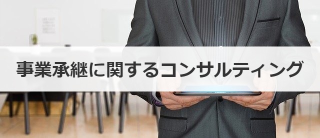 事業承継に関するコンサルティング