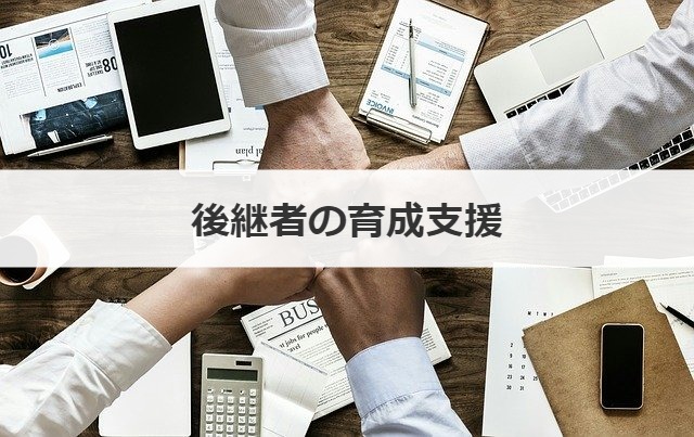 後継者の育成支援