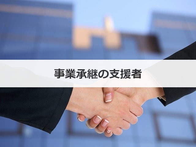 事業承継の支援者