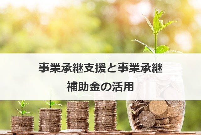 事業承継支援と事業承継補助金の活用