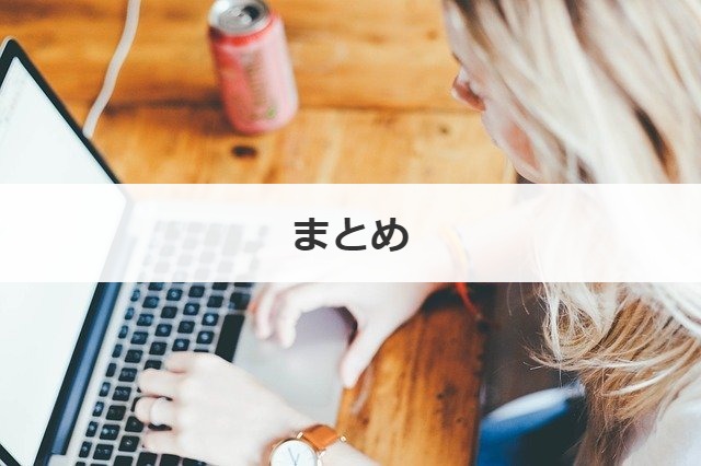 まとめ